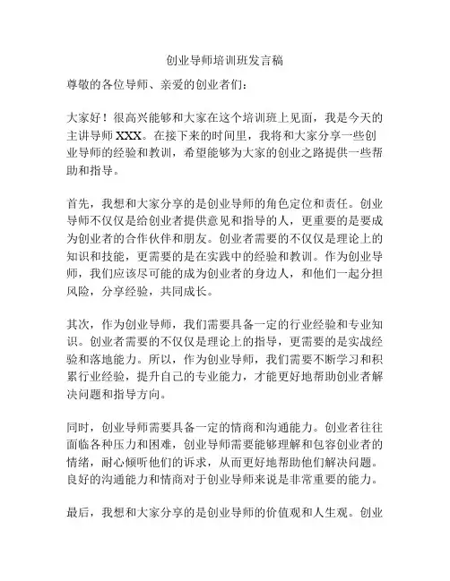 创业导师培训班发言稿