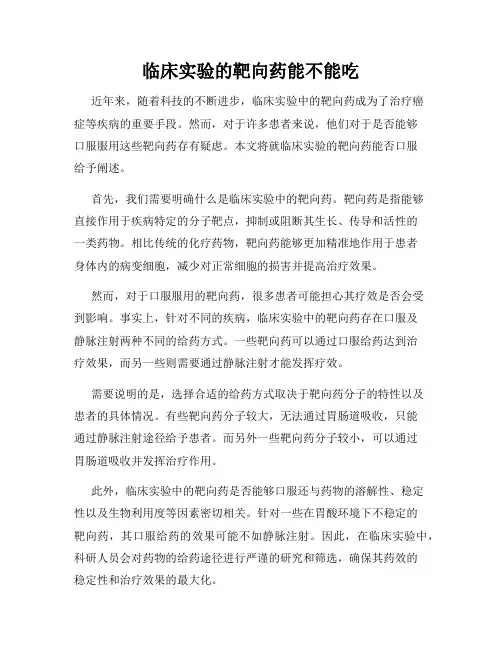 临床实验的靶向药能不能吃
