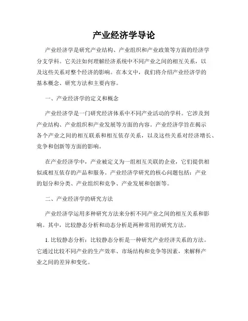 产业经济学导论