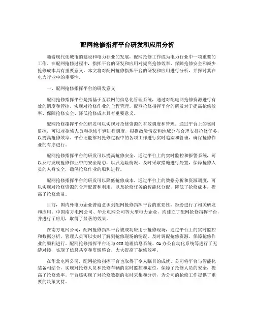 配网抢修指挥平台研发和应用分析