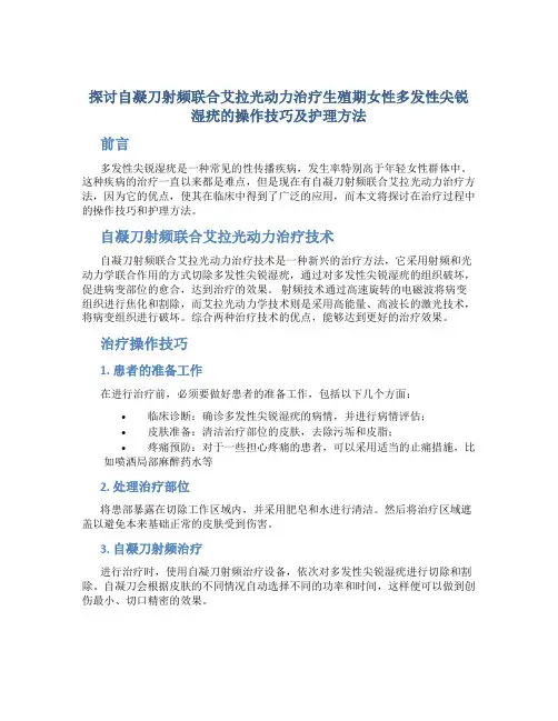 探讨自凝刀射频联合艾拉光动力治疗生殖期女性多发性尖锐湿疣的操作技巧及护理方法