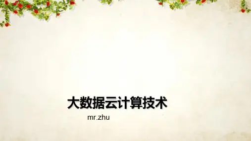 大数据云计算技术概述(ppt 45页)