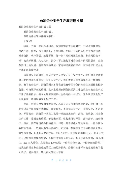石油企业安全生产演讲稿4篇