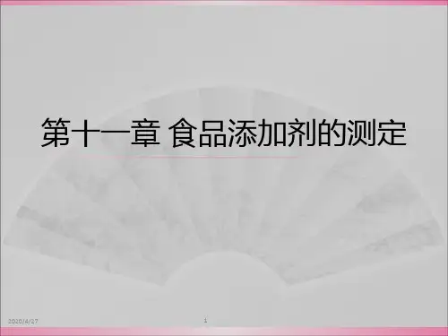 食品添加剂的测定-资料
