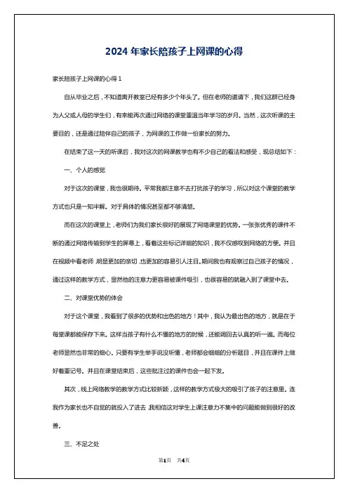 2024年家长陪孩子上网课的心得