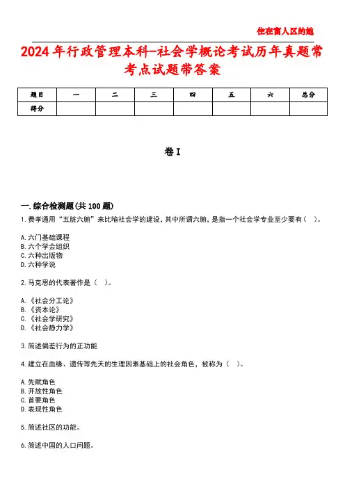 2024年行政管理本科-社会学概论考试历年真题常考点试题4带答案