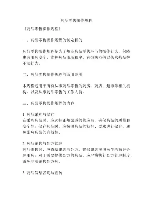 药品零售操作规程