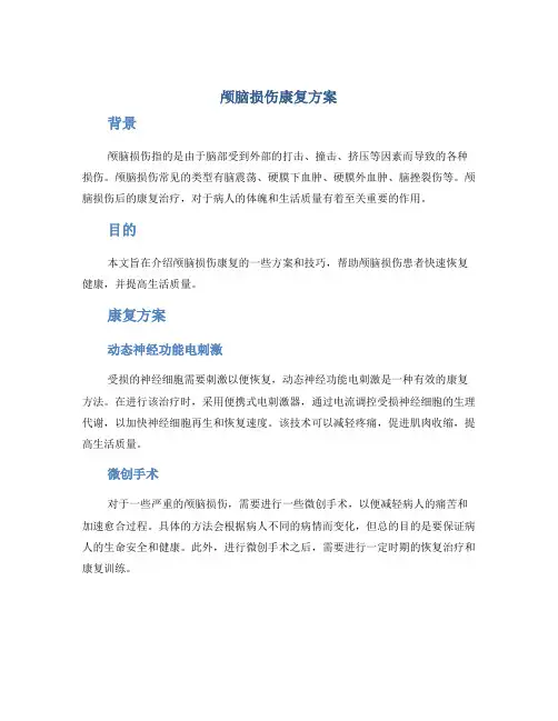 颅脑损伤康复方案