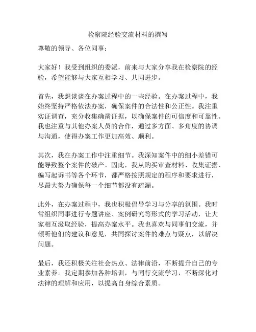 检察院经验交流材料的撰写