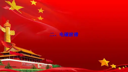 高中物理 第四章 电磁波及其应用 二 电磁波谱课件1高二选修11物理课件