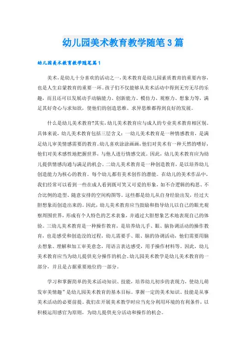 幼儿园美术教育教学随笔3篇
