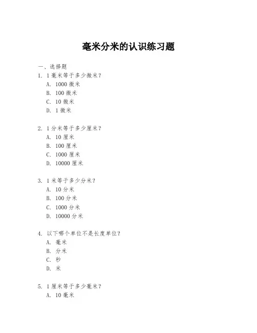毫米分米的认识练习题