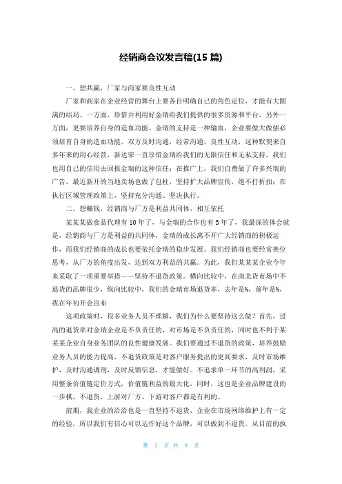 经销商会议发言稿(15篇)