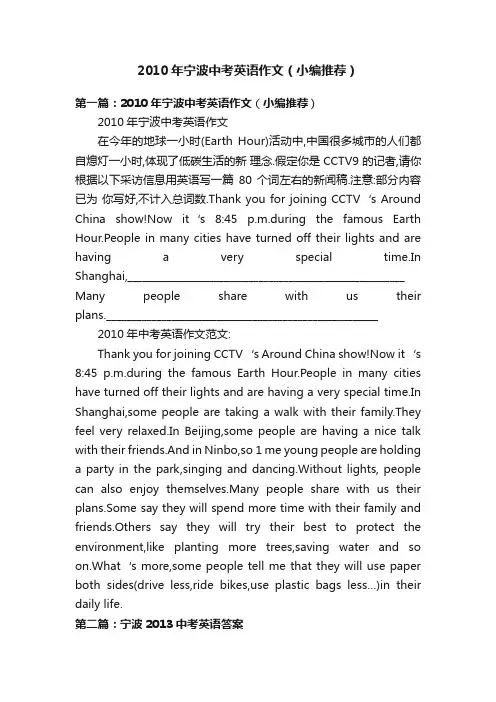 2010年宁波中考英语作文（小编推荐）