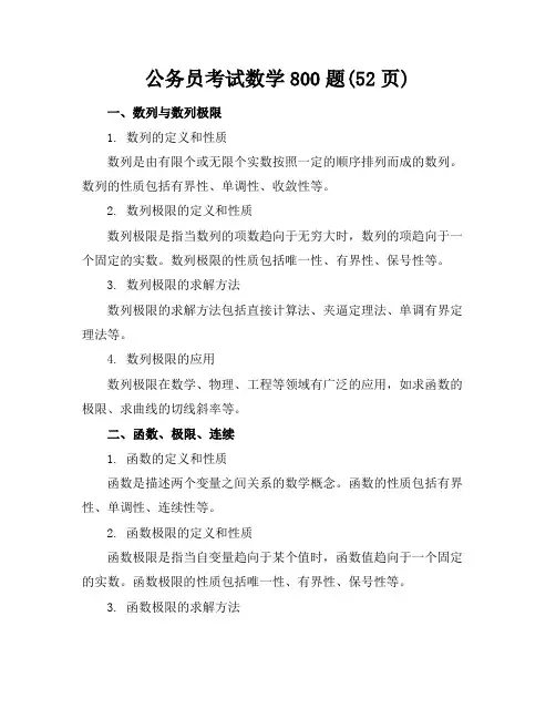 公务员考试数学800题(52页)