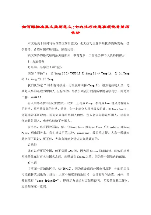 如何写标准英文简历范文：七大技巧注意事项优秀简历赏析