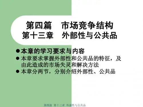 第13章 外部性和公共品