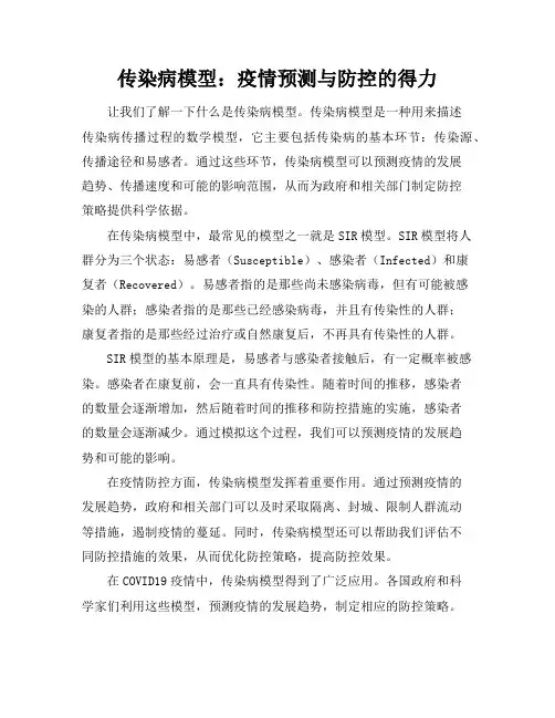 传染病模型：疫情预测与防控的得力助手