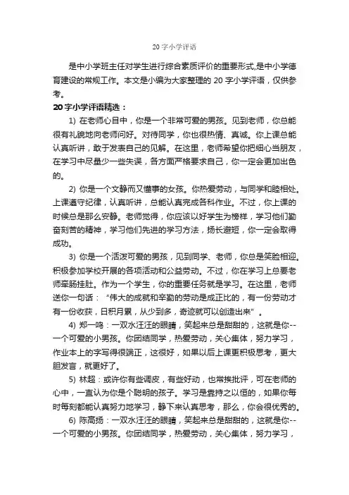 20字小学评语_小学生评语_