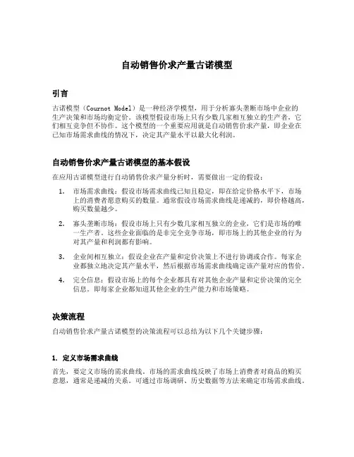 自动销售价求产量古诺模型