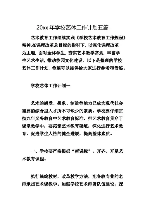 20xx年学校艺体工作计划五篇2