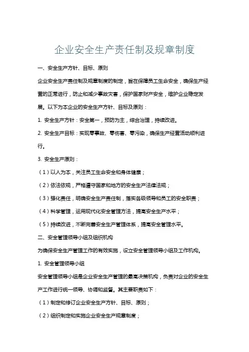 企业安全生产责任制及规章制度