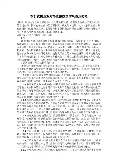 浅析我国企业对外直接投资的风险及防范
