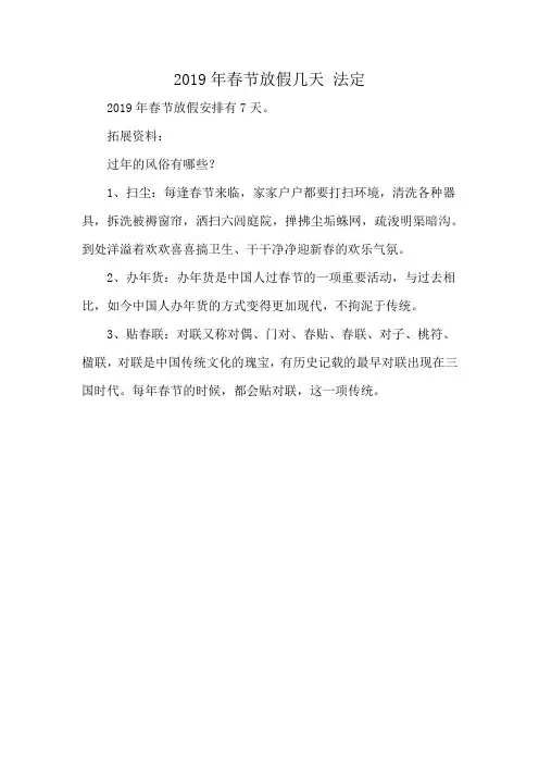 2019年春节放假几天 法定