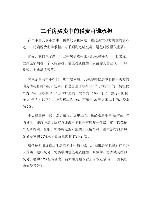 二手房买卖中的税费由谁承担