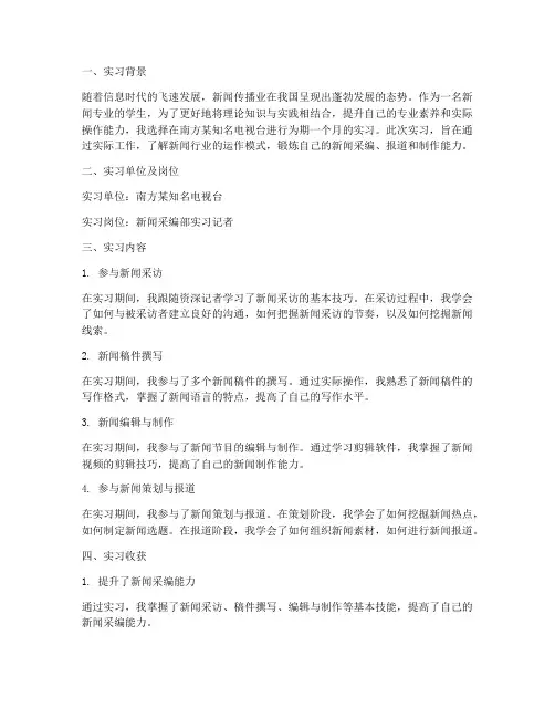 南方新闻专业实习报告