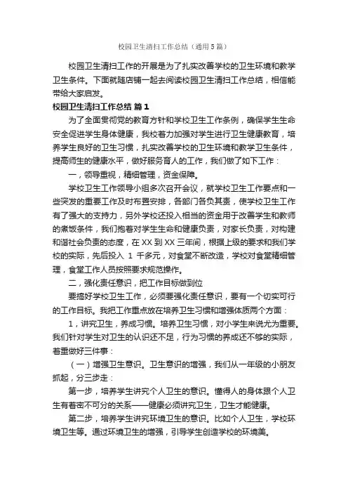 校园卫生清扫工作总结（通用5篇）