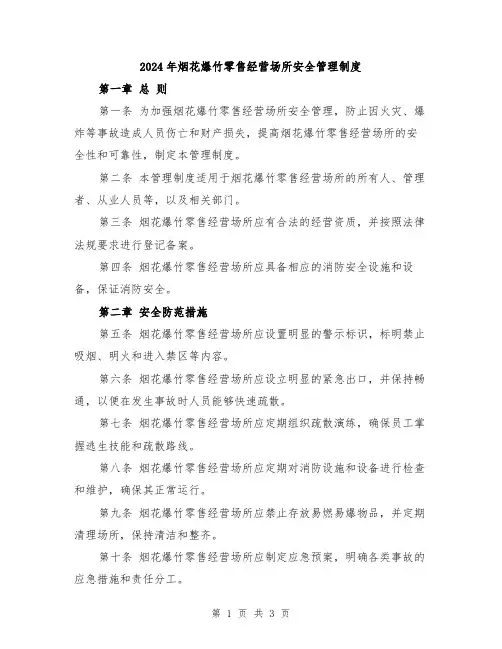 2024年烟花爆竹零售经营场所安全管理制度