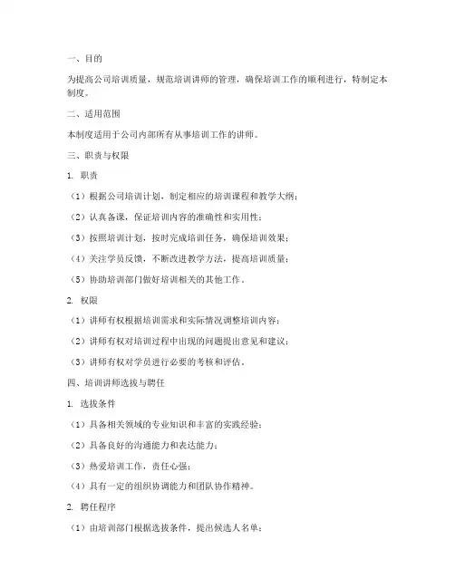 公司培训讲师管理制度
