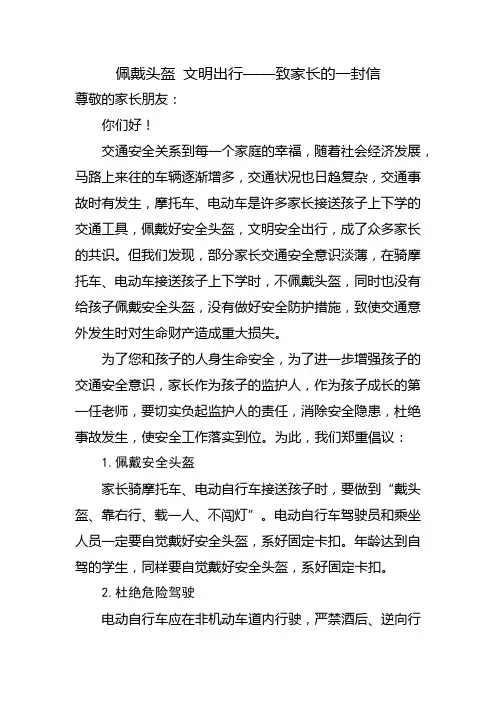 佩戴头盔 文明出行——致家长的一封信
