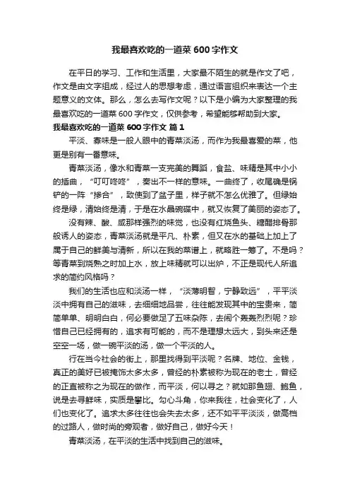 我最喜欢吃的一道菜600字作文（通用30篇）