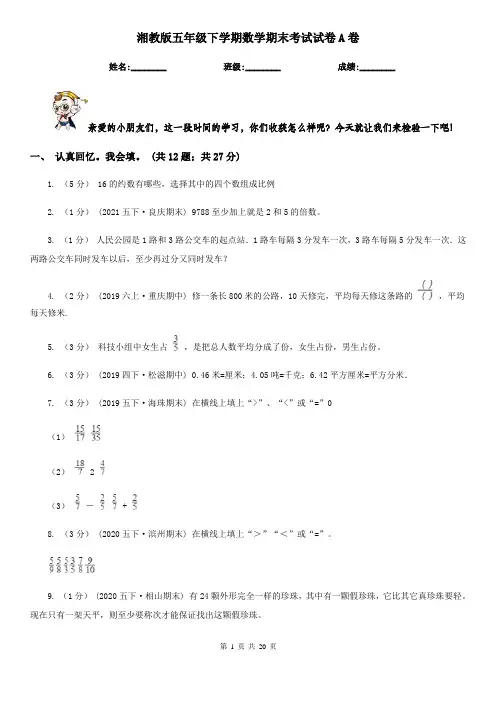 湘教版五年级下学期数学期末考试试卷A卷