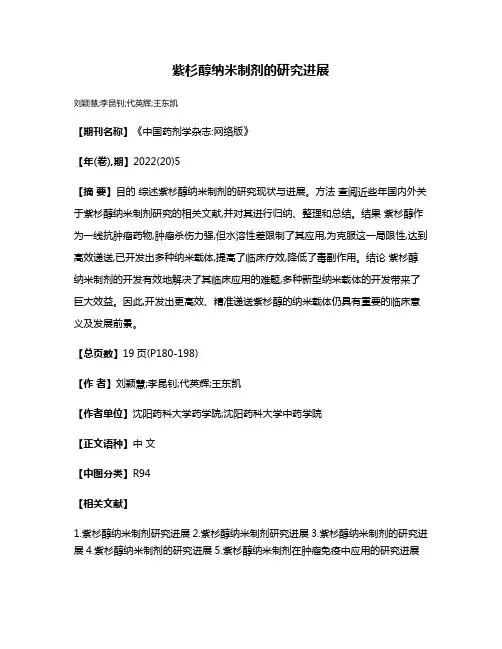 紫杉醇纳米制剂的研究进展