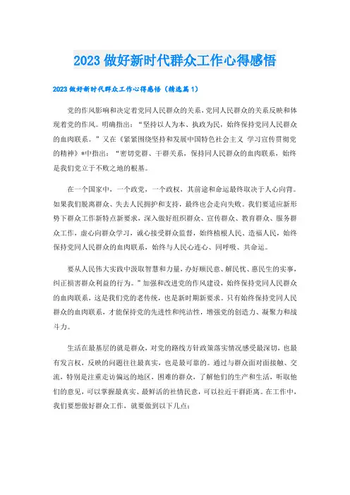 2023做好新时代群众工作心得感悟