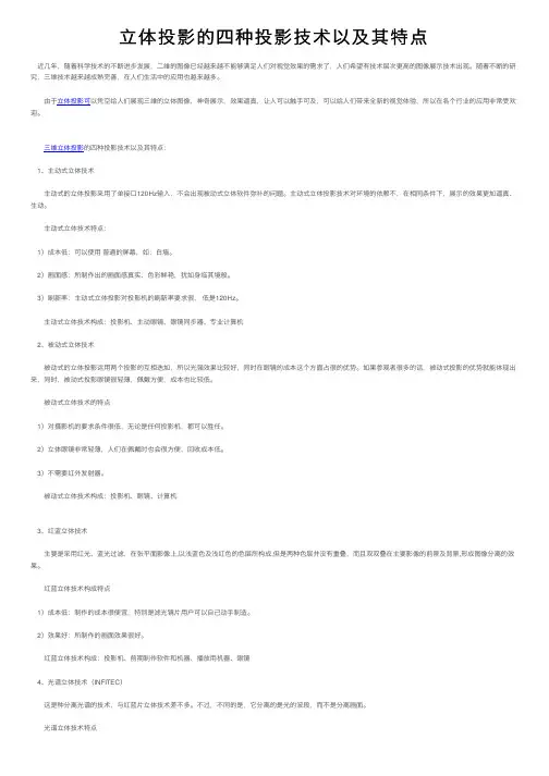 立体投影的四种投影技术以及其特点