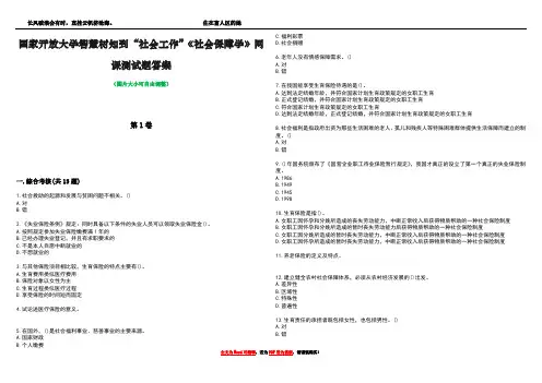国家开放大学智慧树知到“社会工作”《社会保障学》网课测试题答案2