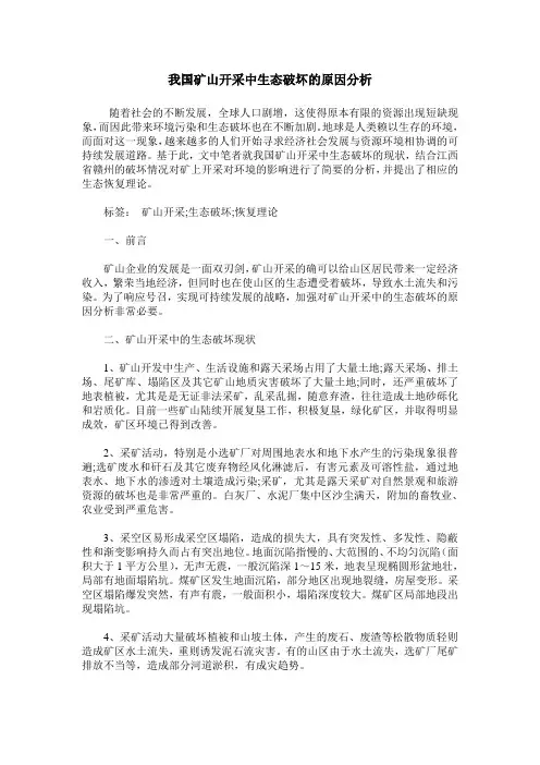 我国矿山开采中生态破坏的原因分析