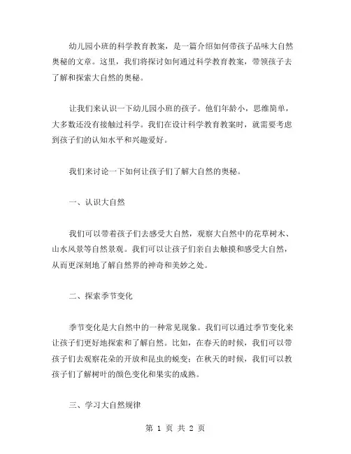 初探幼儿园小班科学教案：带孩子品味大自然奥秘