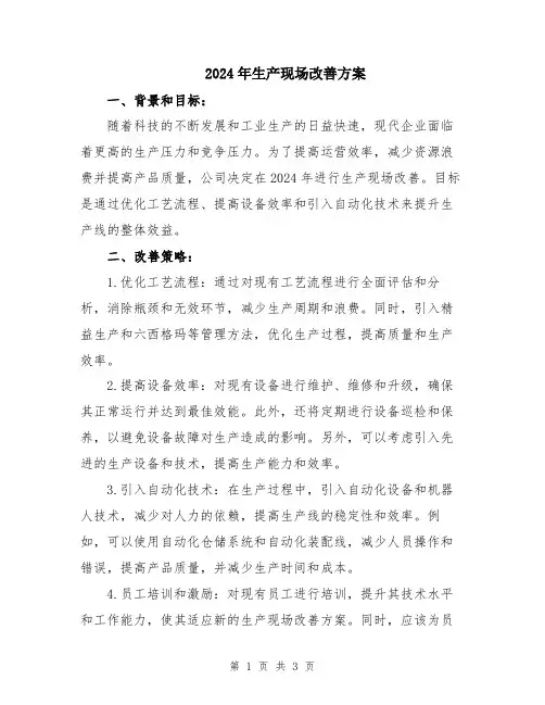 2024年生产现场改善方案