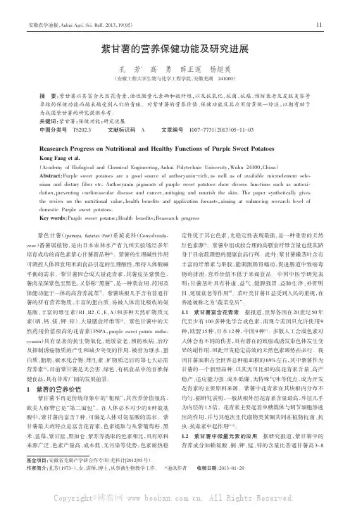 紫甘薯的营养保健功能及研究进展