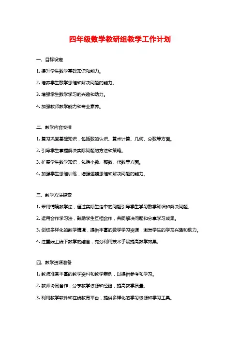 四年级数学教研组教学工作计划