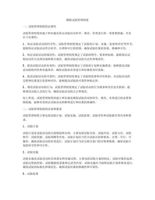 模拟试验管理制度