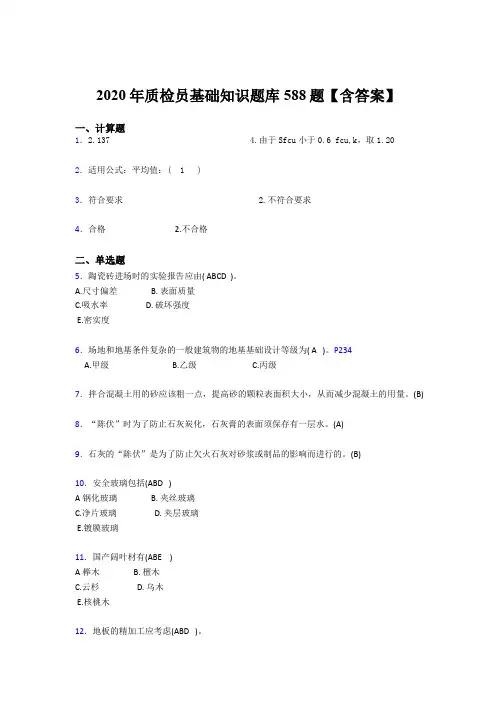 最新2020质检员基础知识完整考题库588题(含参考答案)