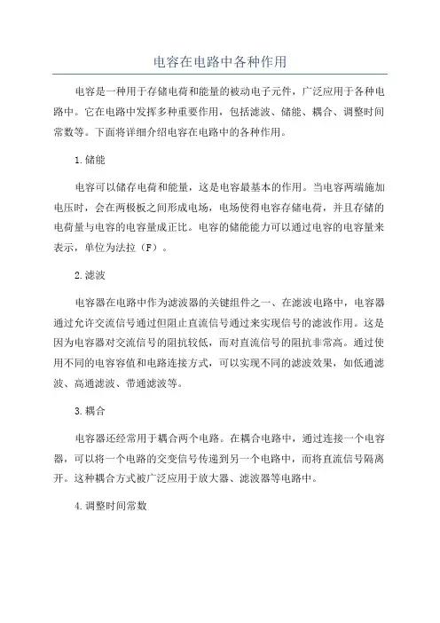 电容在电路中各种作用