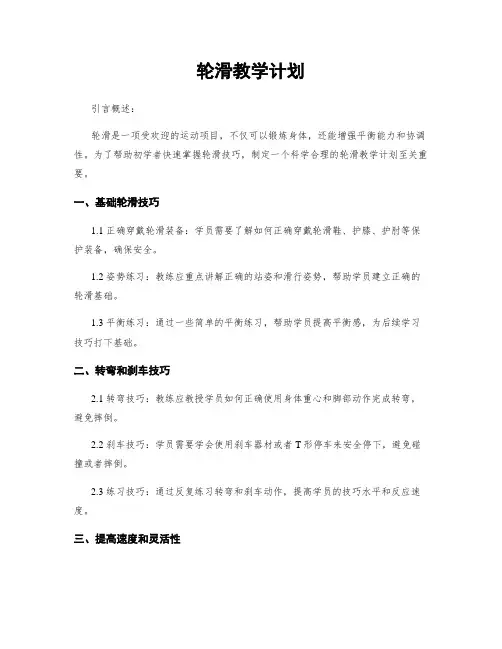 轮滑教学计划