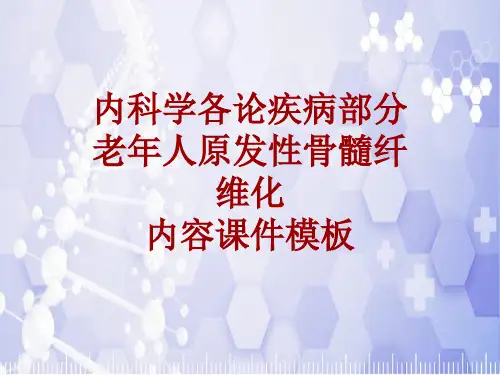 内科学_各论_疾病：老年人原发性骨髓纤维化_课件模板